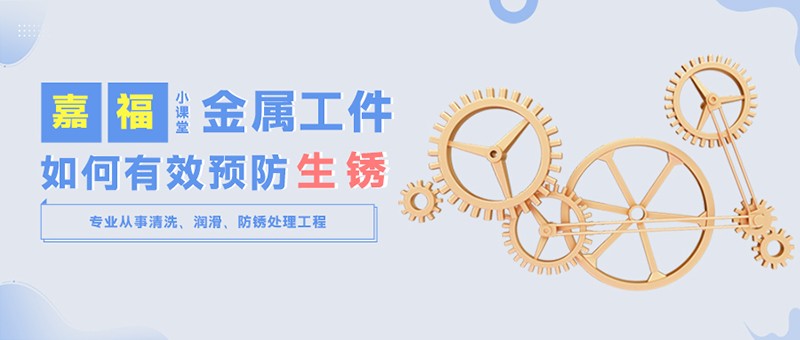 【星空电竞小课堂】金属工件雨季防锈小技巧