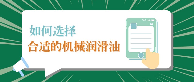 【星空电竞小课堂】怎样选择合适的机械润滑油，提高工作效率？