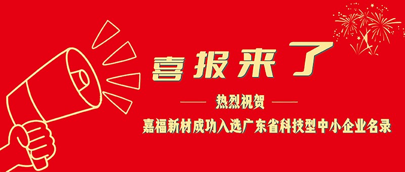 喜报！星空电竞新材成功入选广东省科技型中小企业名单